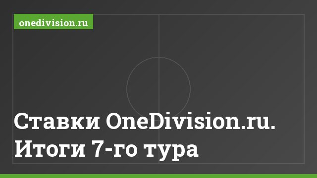 Ставки OneDivision.ru. Итоги 7-го тура
