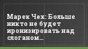 Марек Чех: Больше никто не будет иронизировать над слоганом "Жемчужины-Сочи"