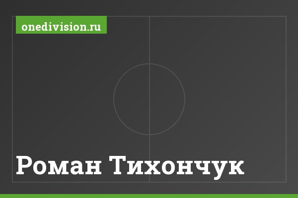 Роман Тихончук