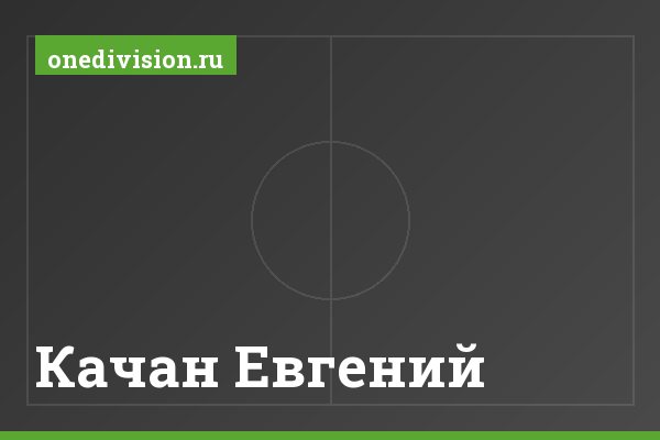 Качан Евгений