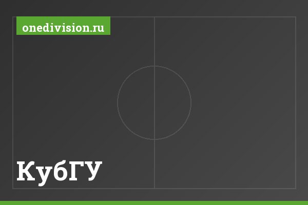 КубГУ КубГУ