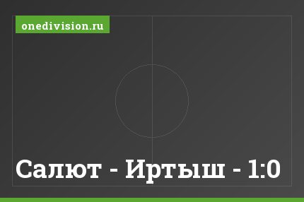 Салют - Иртыш - 1:0