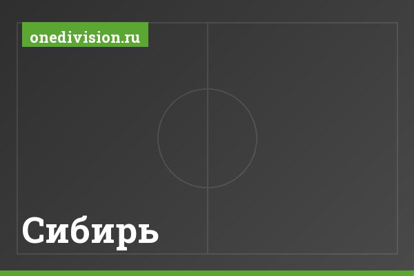 Сибирь
