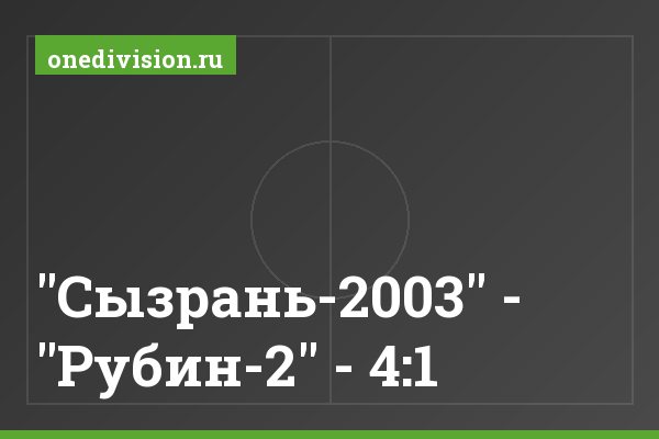"Сызрань-2003" - "Рубин-2" - 4:1