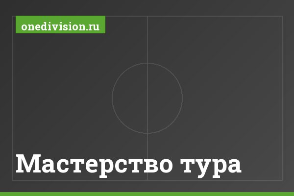 Мастерство тура Мастерство тура