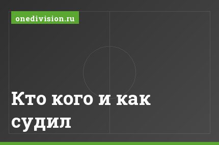 Кто кого и как судил