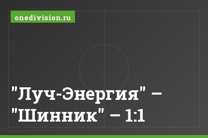 "Луч-Энергия" – "Шинник" – 1:1