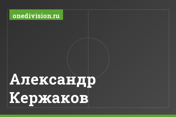 Александр Кержаков