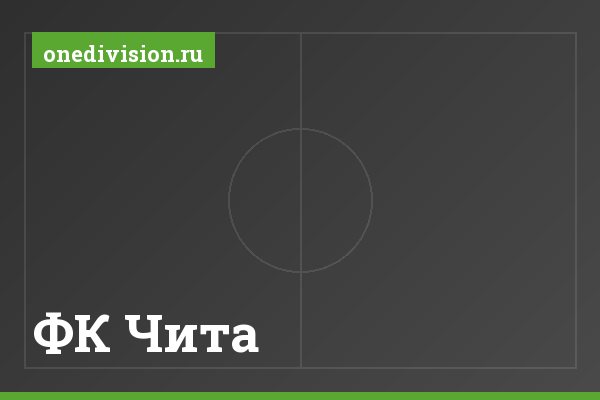 ФК Чита ФК Чита