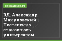 ВД. Александр Мануковский: Постепенно становлюсь универсалом