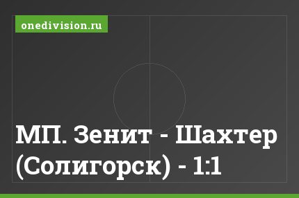 МП. Зенит - Шахтер (Солигорск) - 1:1