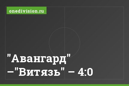 "Авангард" –"Витязь" – 4:0