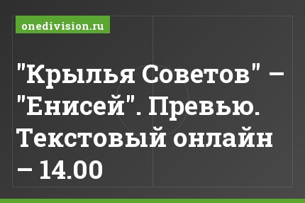 "Крылья Советов" – "Енисей". Превью. Текстовый онлайн – 14.00