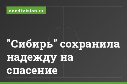 "Сибирь" сохранила надежду на спасение