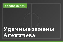 Удачные замены Аленичева