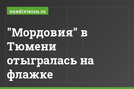 "Мордовия" в Тюмени отыгралась на флажке