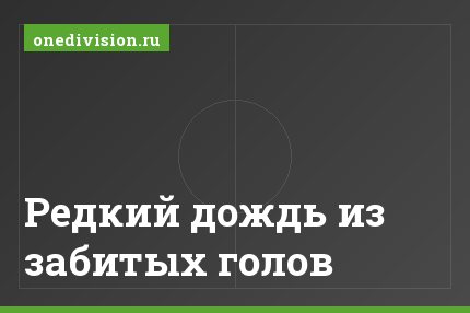 Редкий дождь из забитых голов