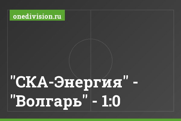 "СКА-Энергия" - "Волгарь" - 1:0