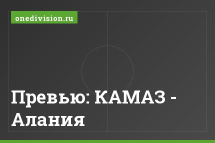 Превью: КАМАЗ - Алания
