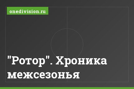 "Ротор". Хроника межсезонья