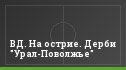 ВД. На острие. Дерби "Урал-Поволжье"