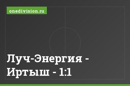 Луч-Энергия - Иртыш - 1:1