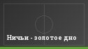 Ничьи - золотое дно