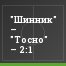 "Шинник" – "Тосно" – 2:1