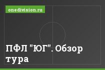 ПФЛ "ЮГ". Обзор тура