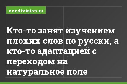 Кто-то занят изучением плохих слов по русски, а кто-то адаптацией с переходом на натуральное поле