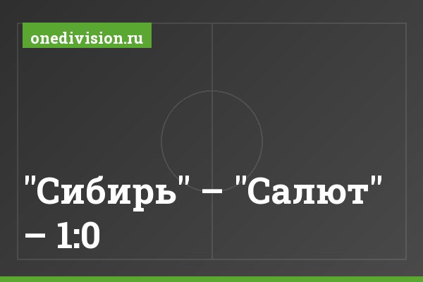"Сибирь" – "Салют" – 1:0