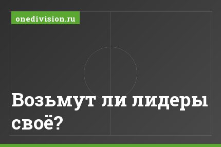 Возьмут ли лидеры своё?