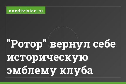 "Ротор" вернул себе историческую эмблему клуба