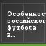 Особенности российского футбола в фотографиях