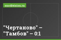 "Чертаново" – "Тамбов" – 0:1