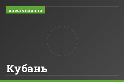 Кубань