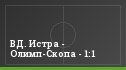 ВД. Истра - Олимп-Скопа - 1:1