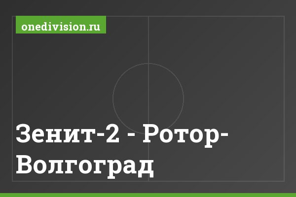 Зенит-2 - Ротор- Волгоград