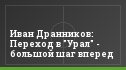 Иван Дранников: Переход в "Урал" - большой шаг вперед