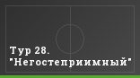 Тур 28. "Негостеприимный"