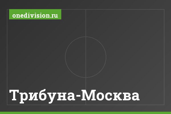 Трибуна-Москва Трибуна-Москва