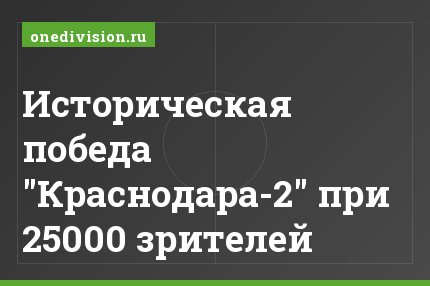 Историческая победа "Краснодара-2" при 25000 зрителей
