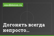 Догонять всегда непросто…