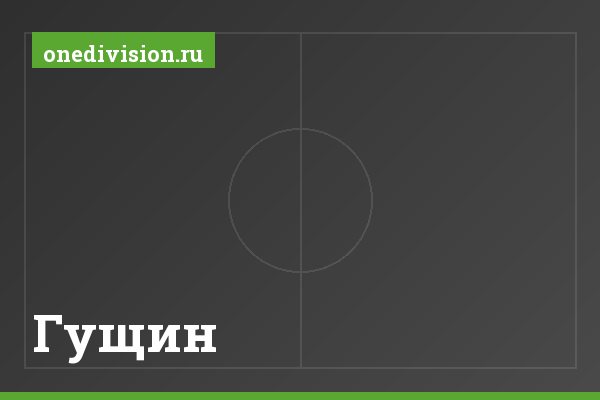 Гущин