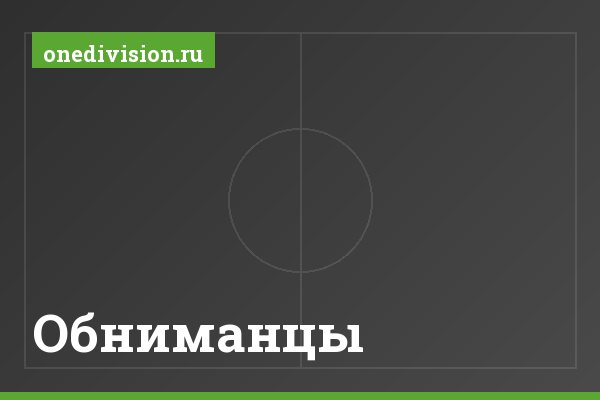 Обниманцы