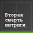 Вторая смерть интриги