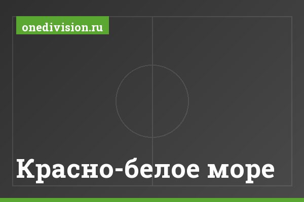 Красно-белое море