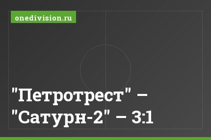 "Петротрест" – "Сатурн-2" – 3:1