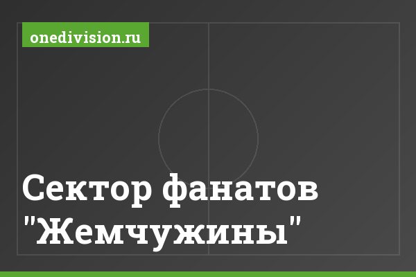 Сектор фанатов "Жемчужины" Сектор фанатов "Жемчужины"
