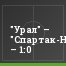 "Урал" – "Спартак-Нальчик" – 1:0